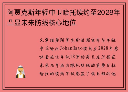 阿贾克斯年轻中卫哈托续约至2028年凸显未来防线核心地位