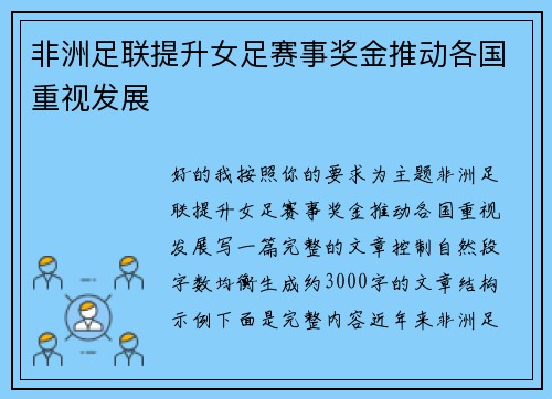 非洲足联提升女足赛事奖金推动各国重视发展 非洲足联提升女足赛事奖金推动各国重视发展