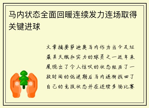 马内状态全面回暖连续发力连场取得关键进球 马内状态全面回暖连续发力连场取得关键进球