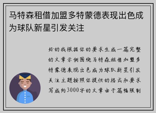 马特森租借加盟多特蒙德表现出色成为球队新星引发关注