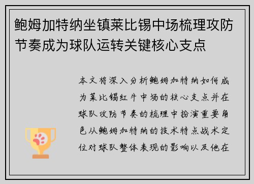 鲍姆加特纳坐镇莱比锡中场梳理攻防节奏成为球队运转关键核心支点