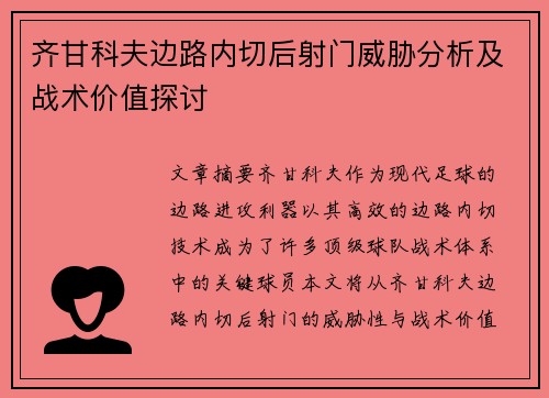齐甘科夫边路内切后射门威胁分析及战术价值探讨