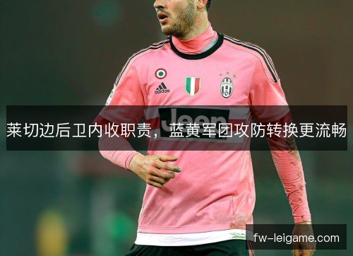 莱切边后卫内收职责，蓝黄军团攻防转换更流畅