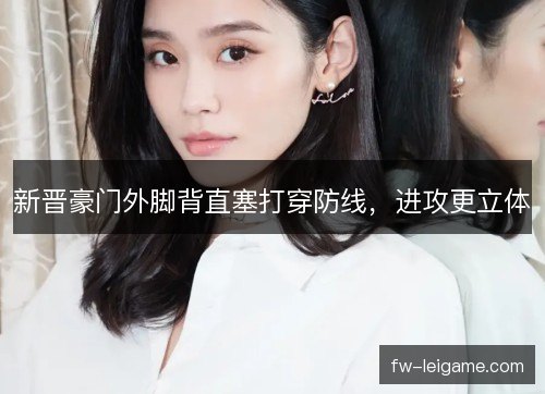 新晋豪门外脚背直塞打穿防线，进攻更立体
