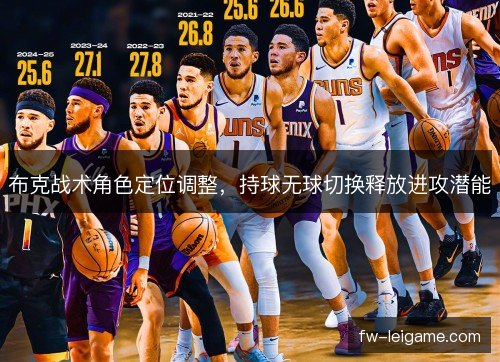 布克战术角色定位调整，持球无球切换释放进攻潜能