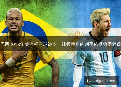 巴西2019年美洲杯三球被吹:视频裁判的判罚依据值得复盘 巴西2019年美洲杯三球被吹:视频裁判的判罚依据值得复盘