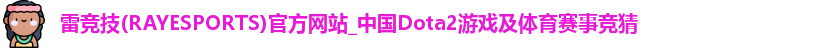 雷竞技